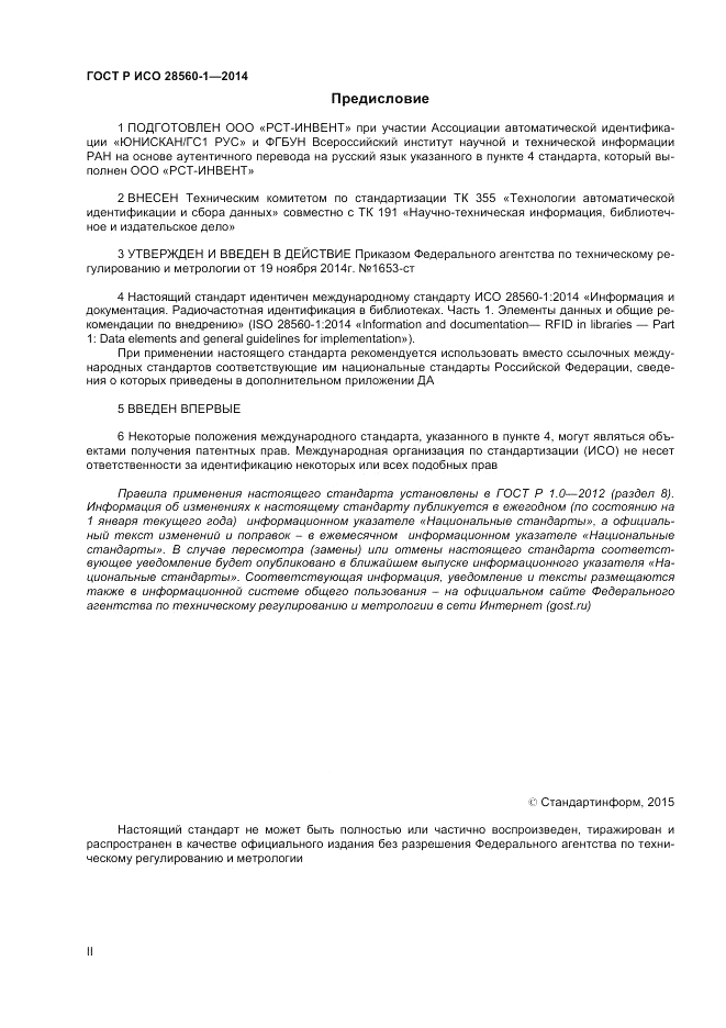 ГОСТ Р ИСО 28560-1-2014, страница 2