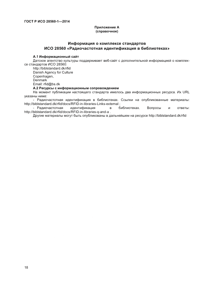 ГОСТ Р ИСО 28560-1-2014, страница 22