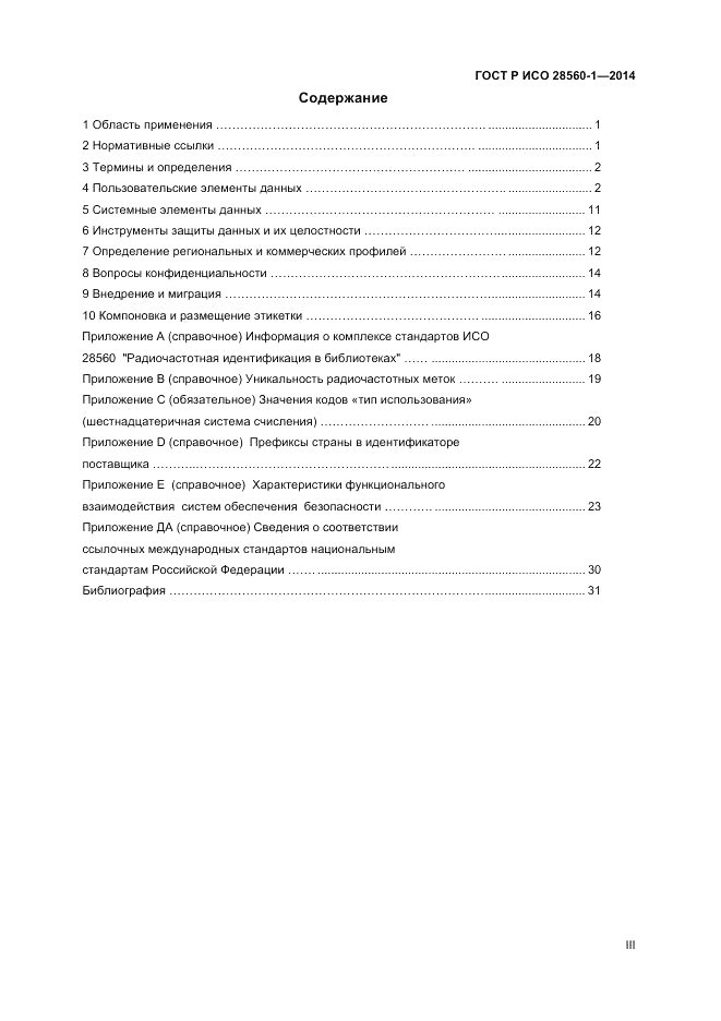 ГОСТ Р ИСО 28560-1-2014, страница 3