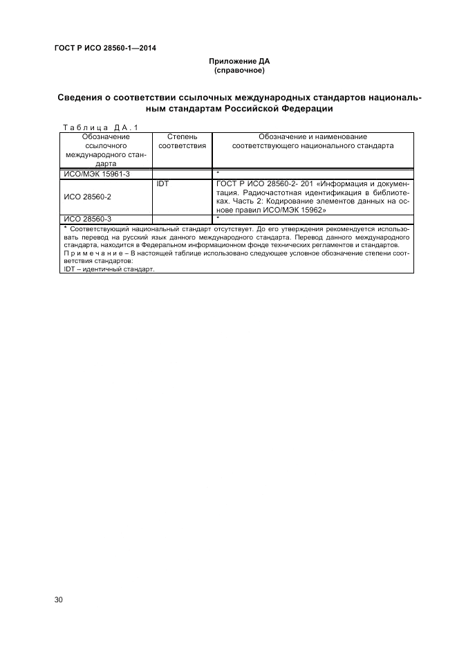 ГОСТ Р ИСО 28560-1-2014, страница 34
