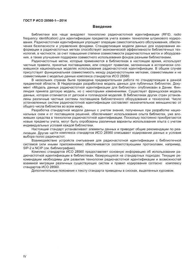 ГОСТ Р ИСО 28560-1-2014, страница 4