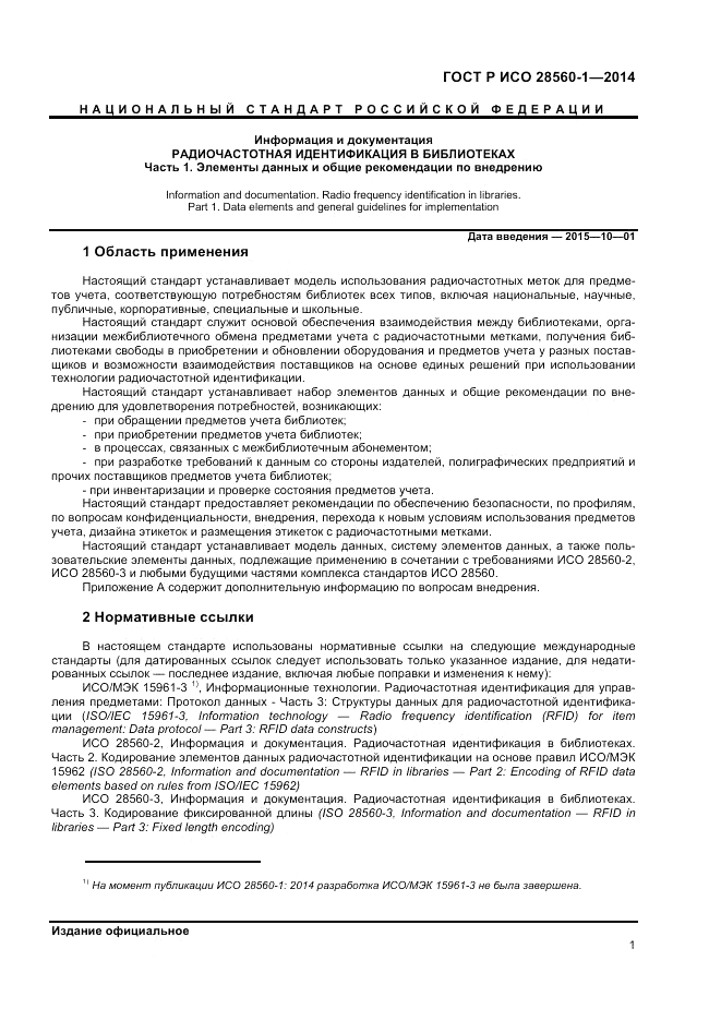 ГОСТ Р ИСО 28560-1-2014, страница 5