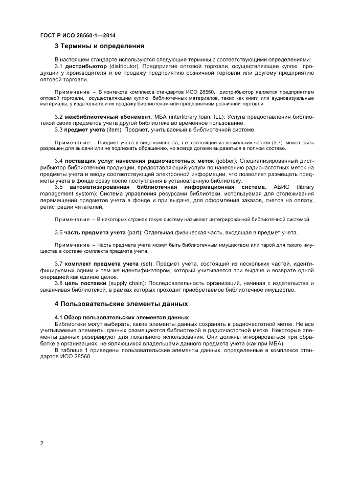 ГОСТ Р ИСО 28560-1-2014, страница 6