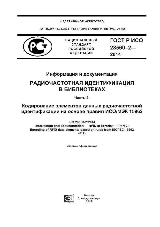 ГОСТ Р ИСО 28560-2-2014, страница 1