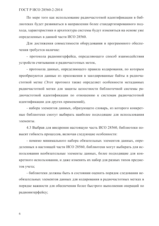 ГОСТ Р ИСО 28560-2-2014, страница 14
