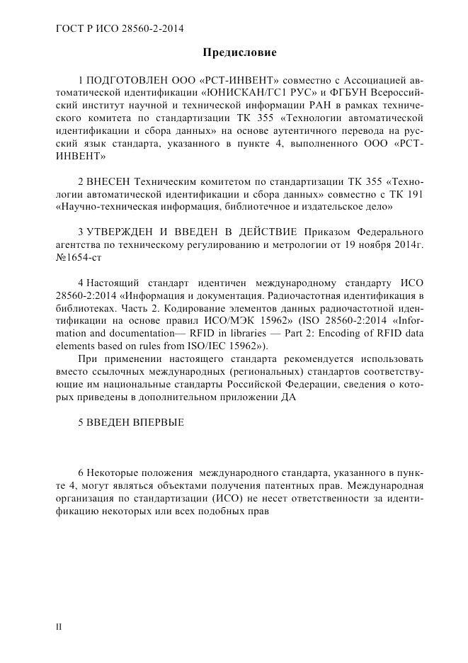 ГОСТ Р ИСО 28560-2-2014, страница 2
