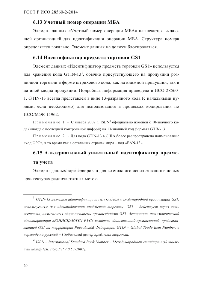 ГОСТ Р ИСО 28560-2-2014, страница 28