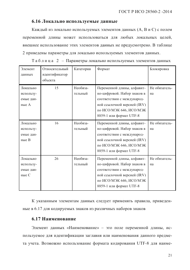 ГОСТ Р ИСО 28560-2-2014, страница 29