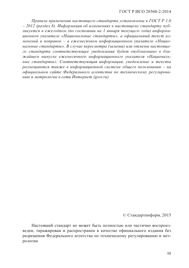 ГОСТ Р ИСО 28560-2-2014, страница 3