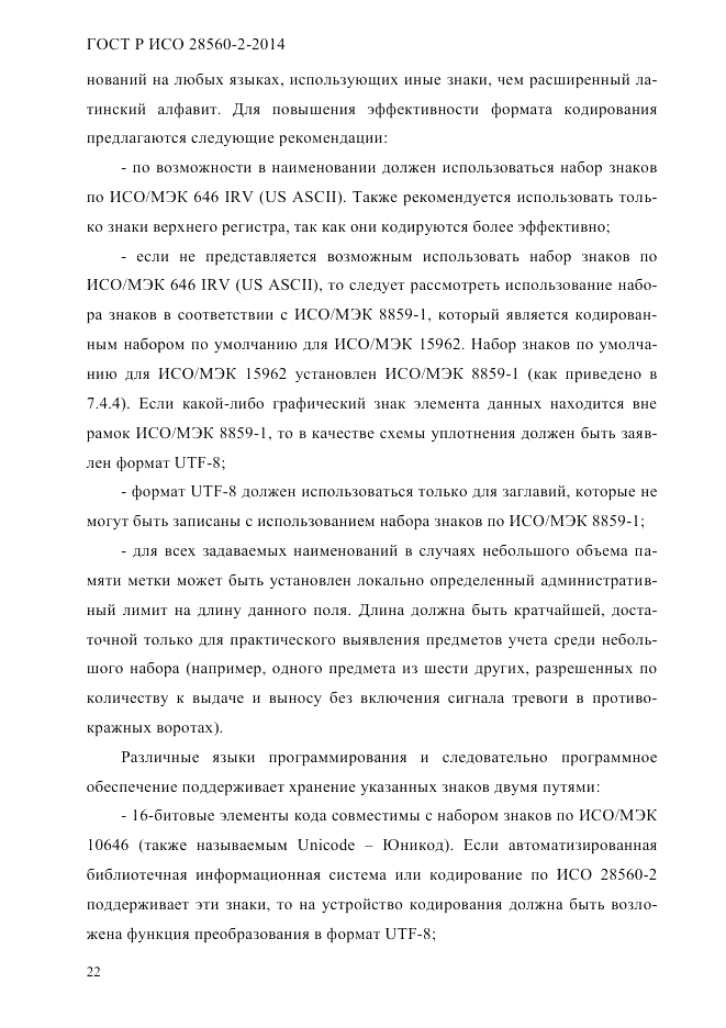 ГОСТ Р ИСО 28560-2-2014, страница 30