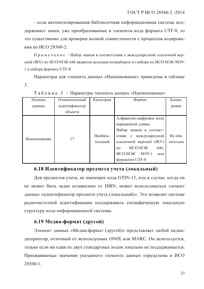 ГОСТ Р ИСО 28560-2-2014, страница 31