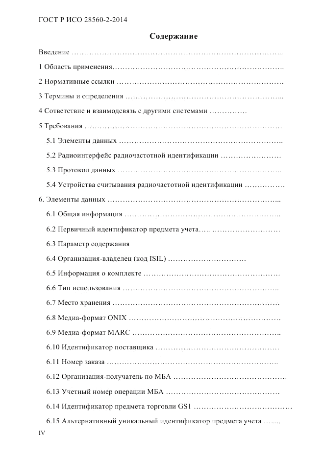 ГОСТ Р ИСО 28560-2-2014, страница 4