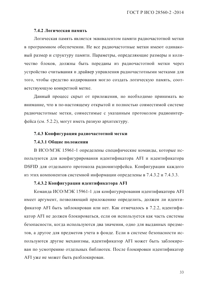 ГОСТ Р ИСО 28560-2-2014, страница 41