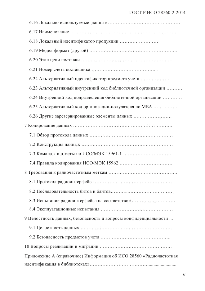 ГОСТ Р ИСО 28560-2-2014, страница 5
