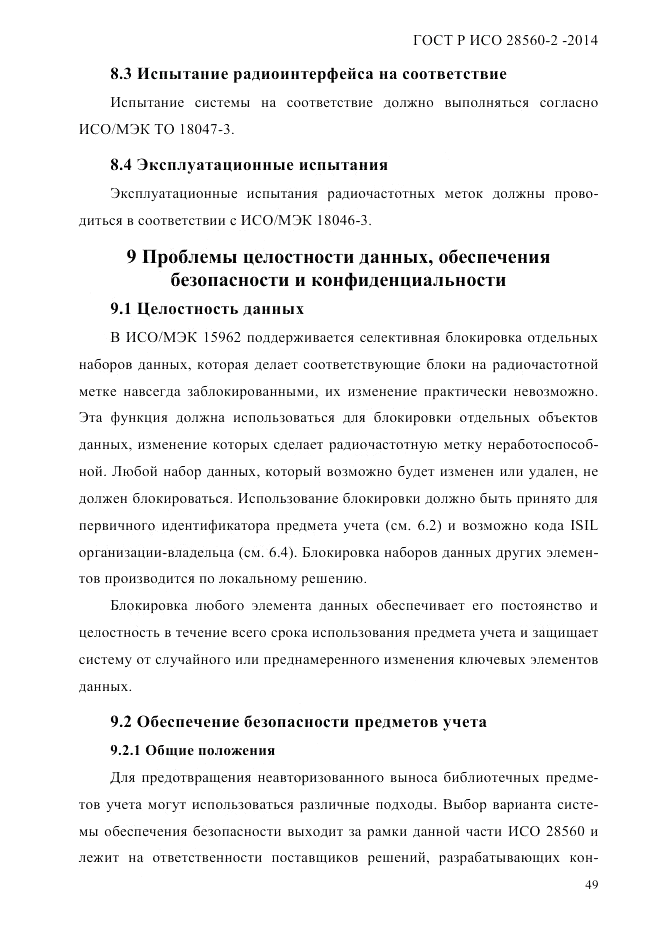 ГОСТ Р ИСО 28560-2-2014, страница 57
