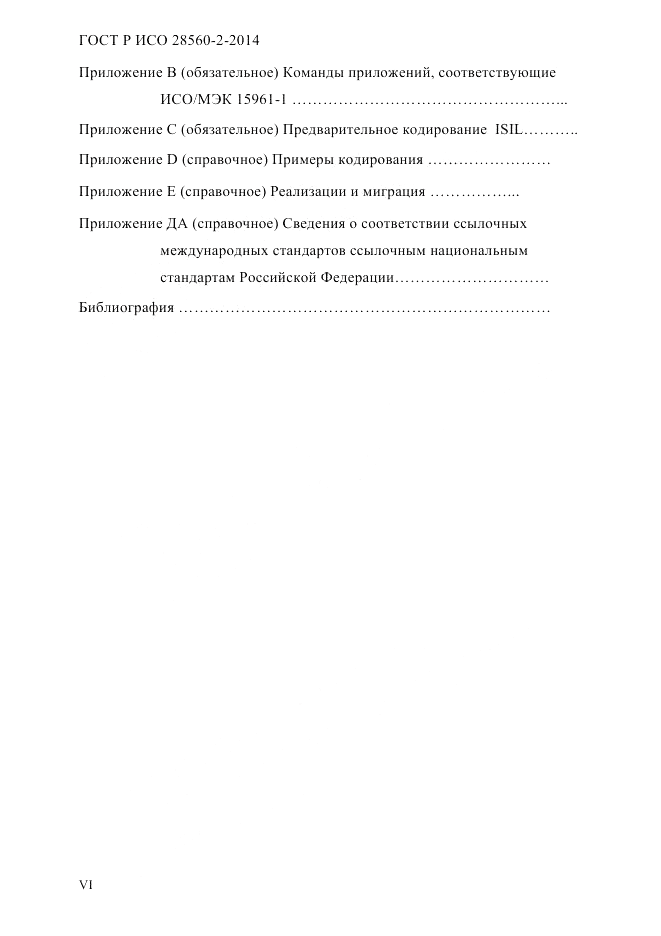 ГОСТ Р ИСО 28560-2-2014, страница 6