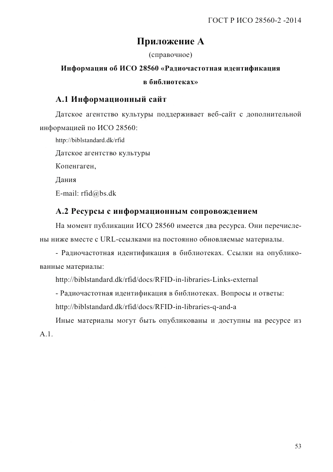 ГОСТ Р ИСО 28560-2-2014, страница 61
