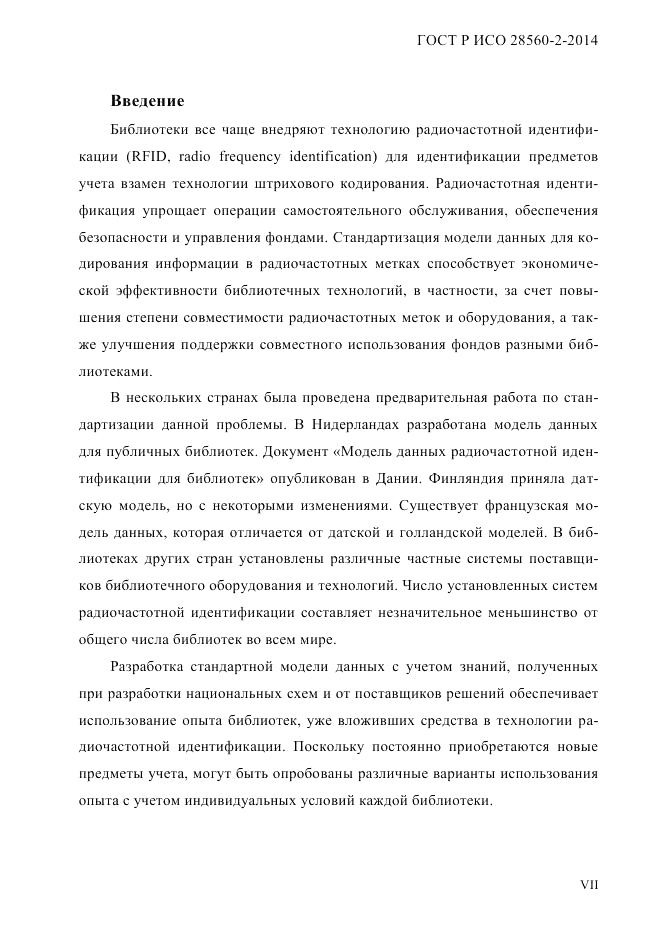 ГОСТ Р ИСО 28560-2-2014, страница 7