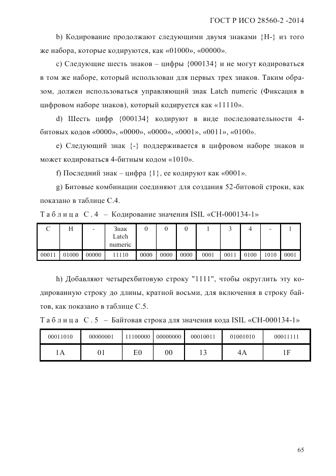 ГОСТ Р ИСО 28560-2-2014, страница 73