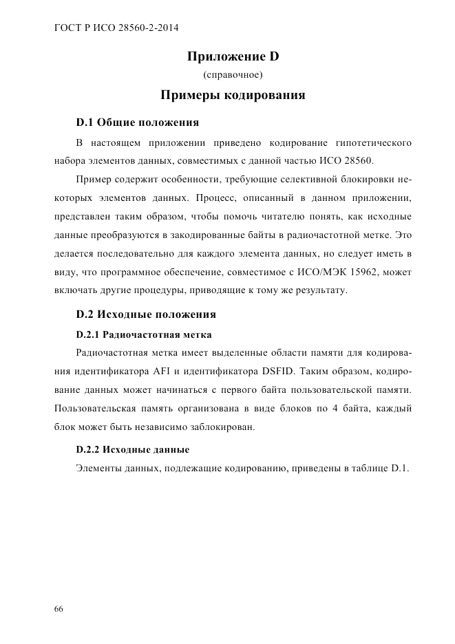 ГОСТ Р ИСО 28560-2-2014, страница 74