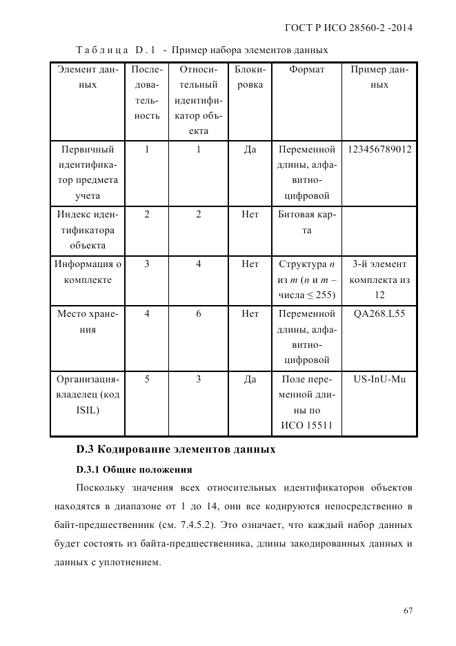 ГОСТ Р ИСО 28560-2-2014, страница 75