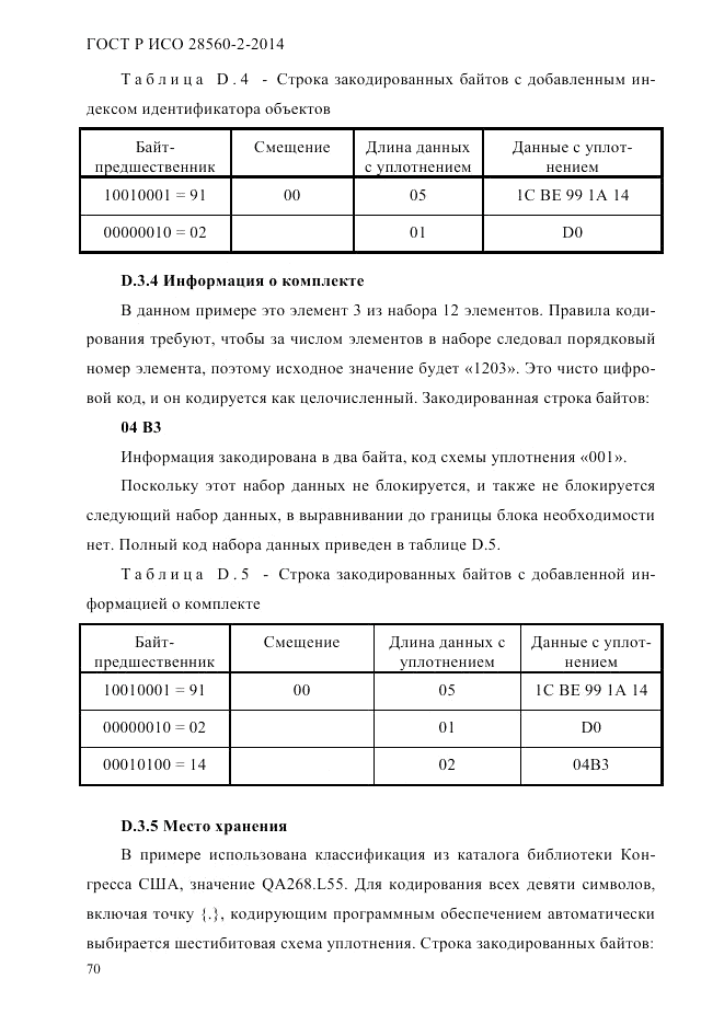 ГОСТ Р ИСО 28560-2-2014, страница 78