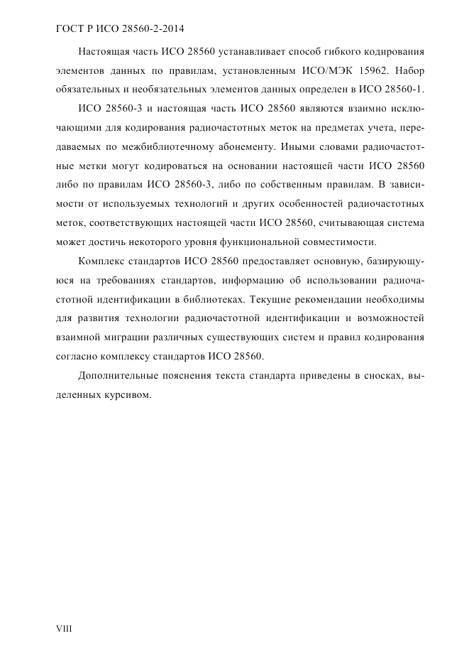 ГОСТ Р ИСО 28560-2-2014, страница 8