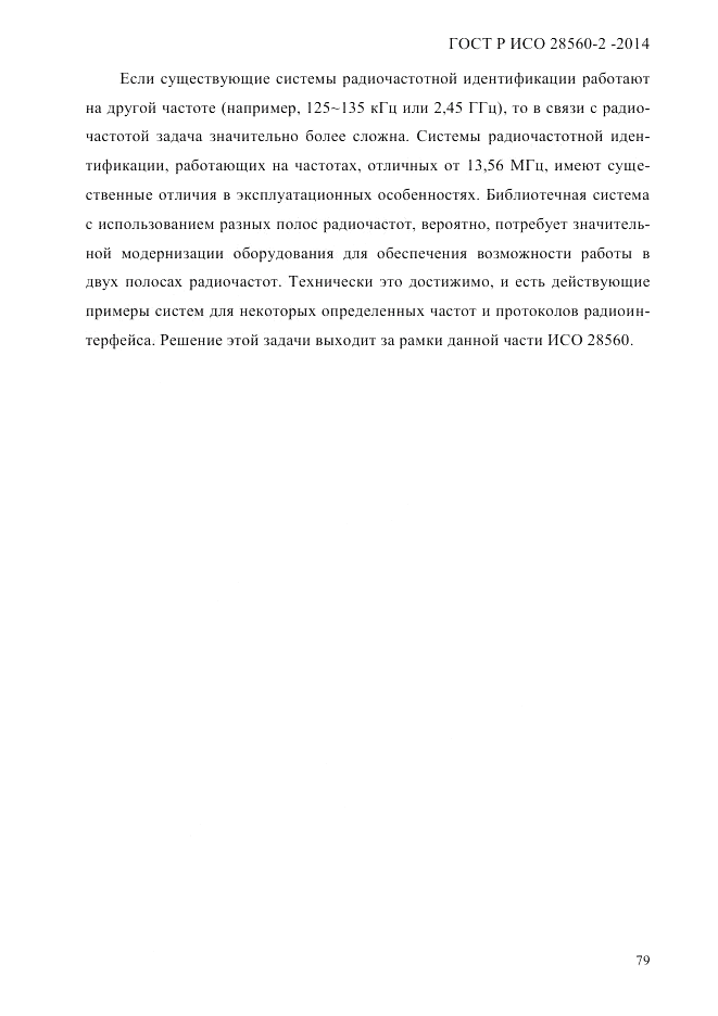 ГОСТ Р ИСО 28560-2-2014, страница 87