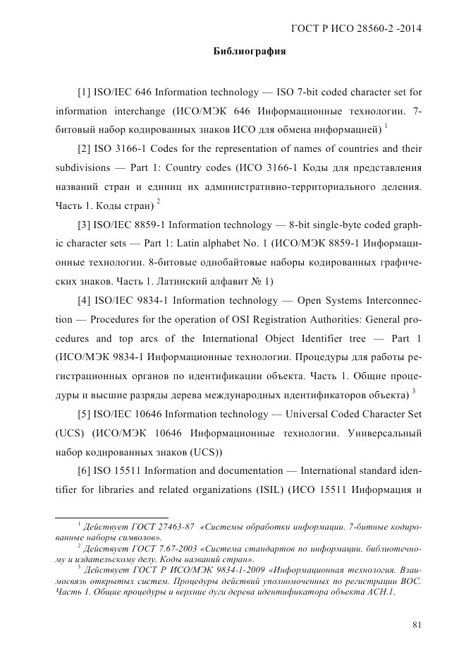 ГОСТ Р ИСО 28560-2-2014, страница 89