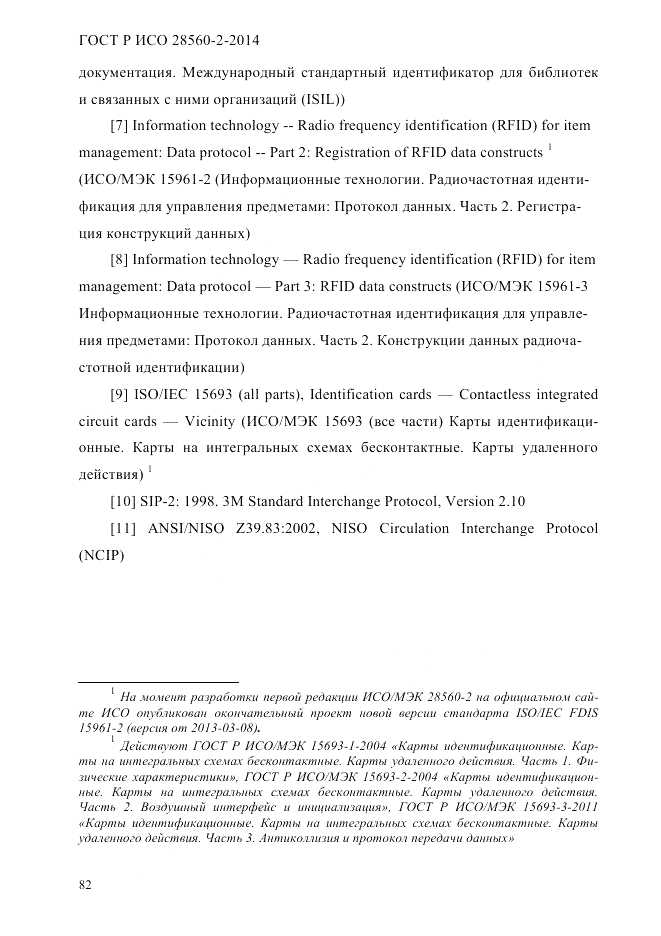 ГОСТ Р ИСО 28560-2-2014, страница 90