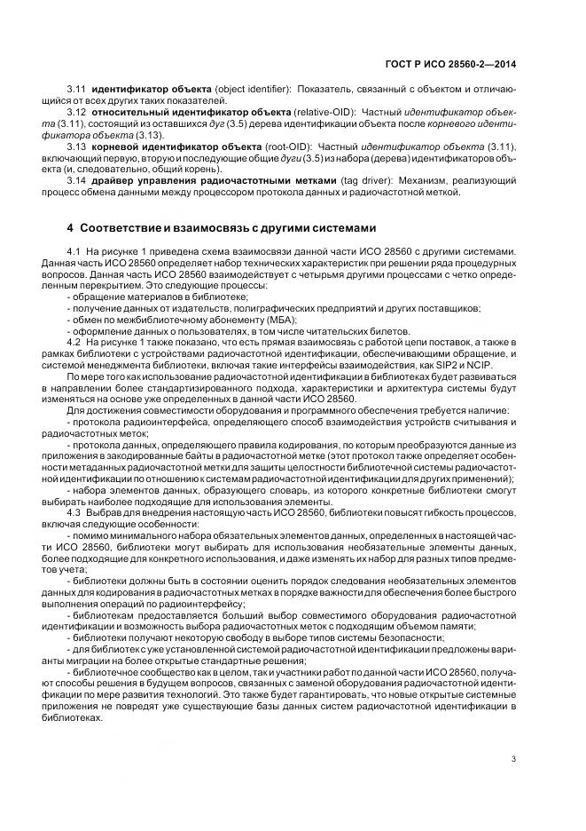 ГОСТ Р ИСО 28560-2-2014, страница 9