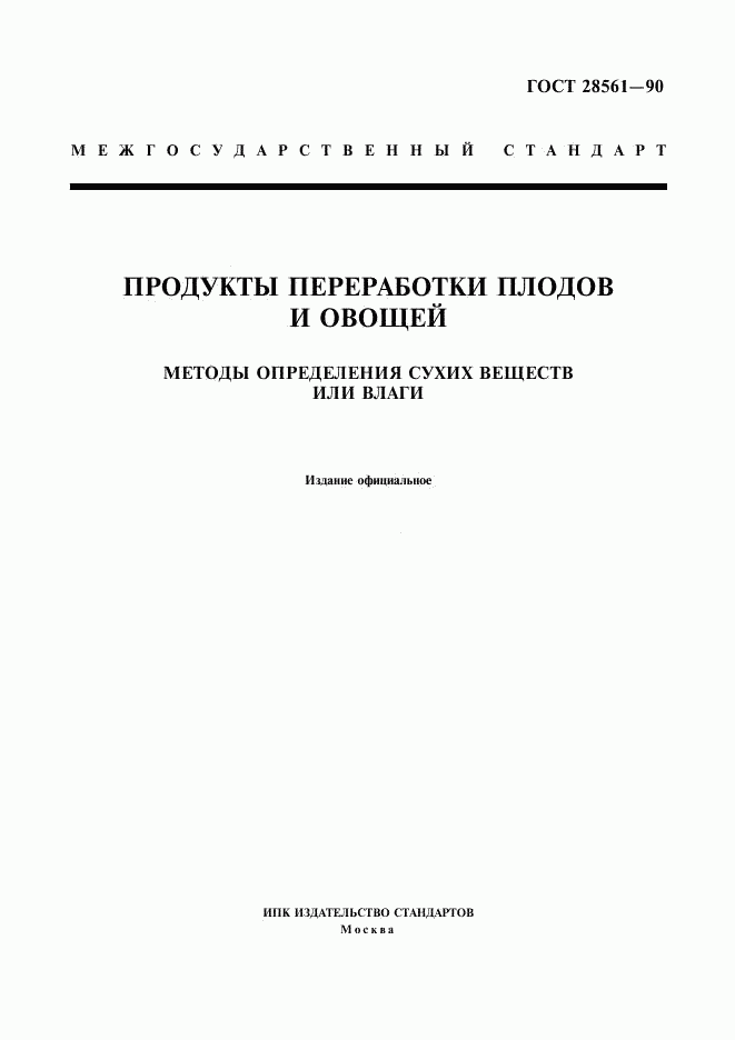 ГОСТ 28561-90, страница 1