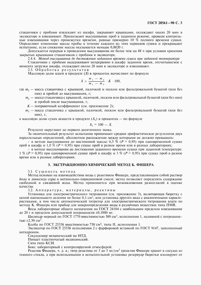 ГОСТ 28561-90, страница 4