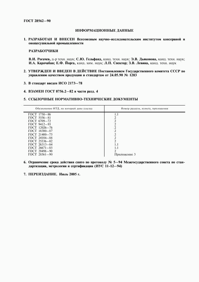 ГОСТ 28562-90, страница 2