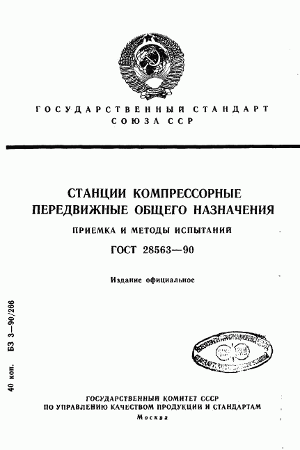 ГОСТ 28563-90, страница 1