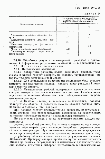 ГОСТ 28563-90, страница 10