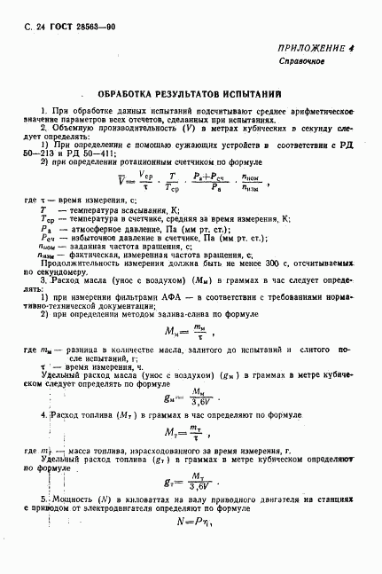 ГОСТ 28563-90, страница 25