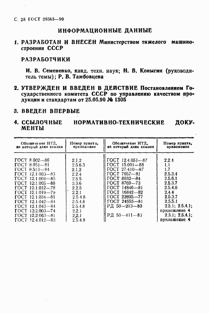 ГОСТ 28563-90, страница 29