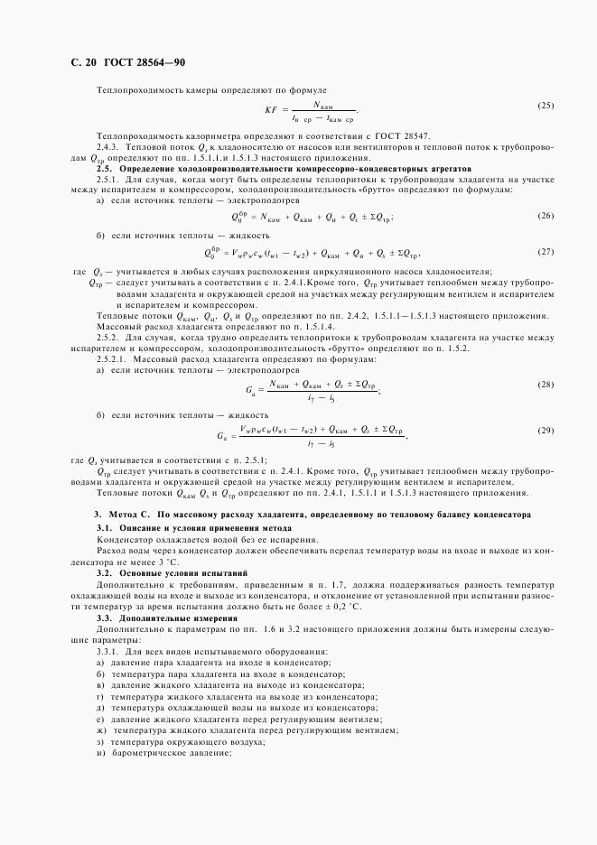 ГОСТ 28564-90, страница 22