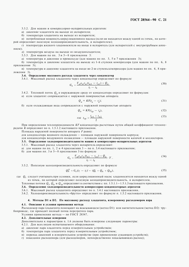 ГОСТ 28564-90, страница 23