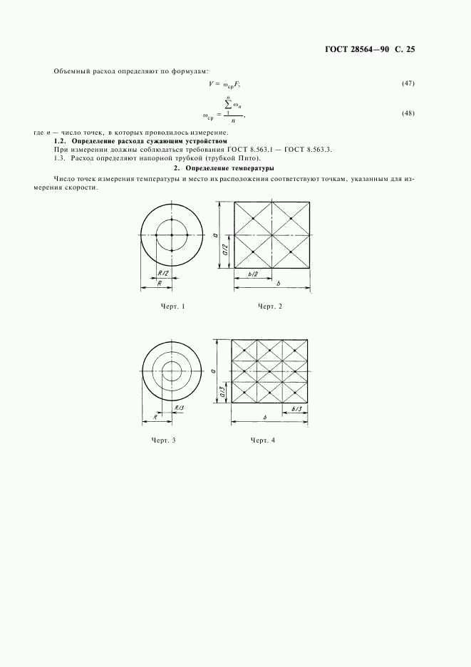 ГОСТ 28564-90, страница 27