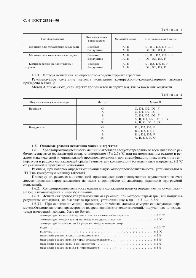 ГОСТ 28564-90, страница 6