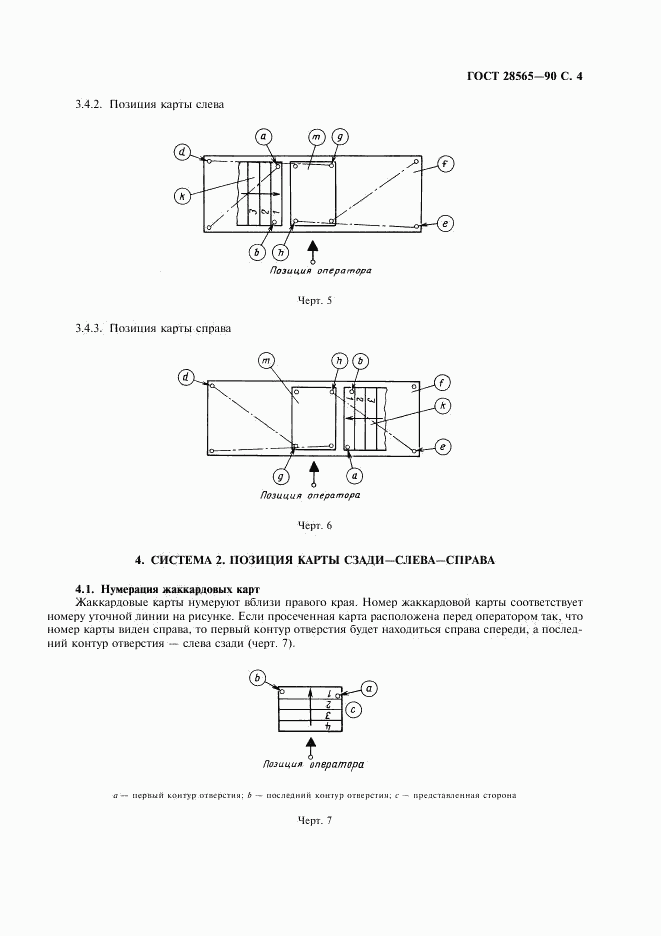 ГОСТ 28565-90, страница 5