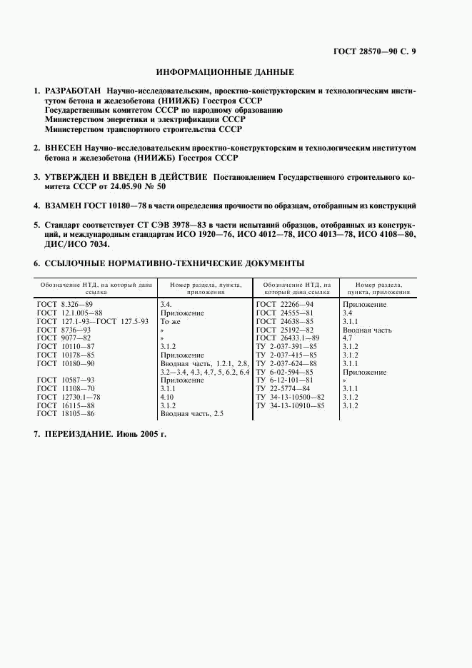 ГОСТ 28570-90, страница 10