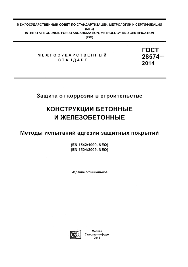 ГОСТ 28574-2014, страница 1