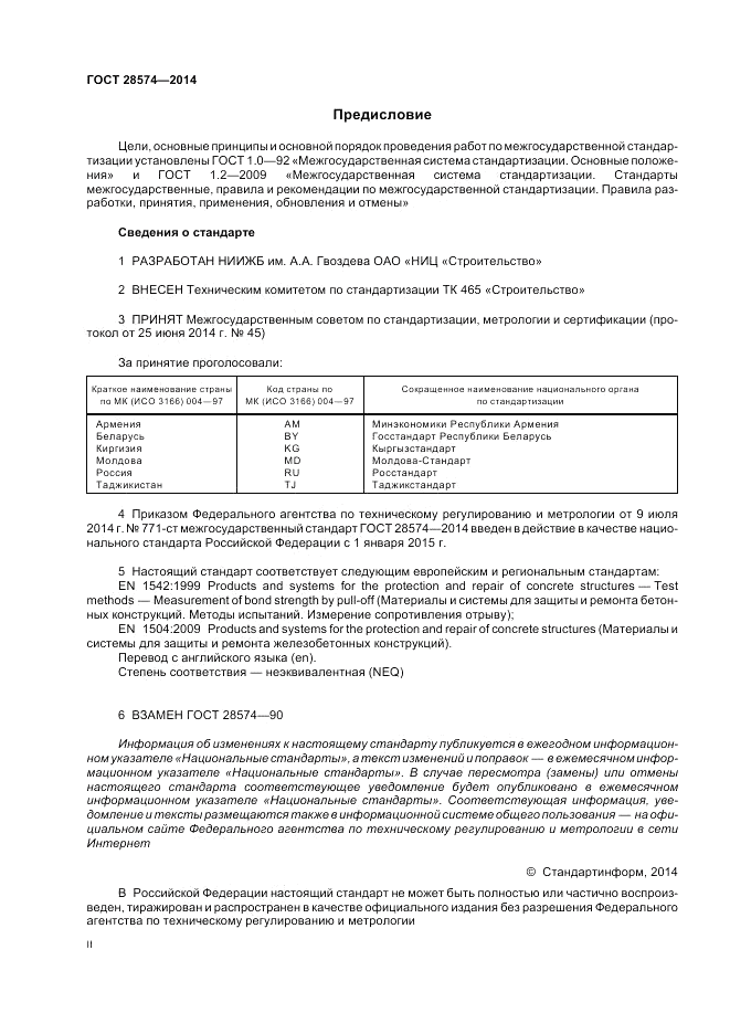 ГОСТ 28574-2014, страница 2