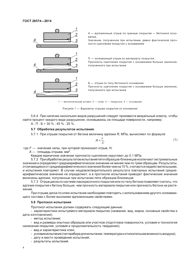 ГОСТ 28574-2014, страница 8