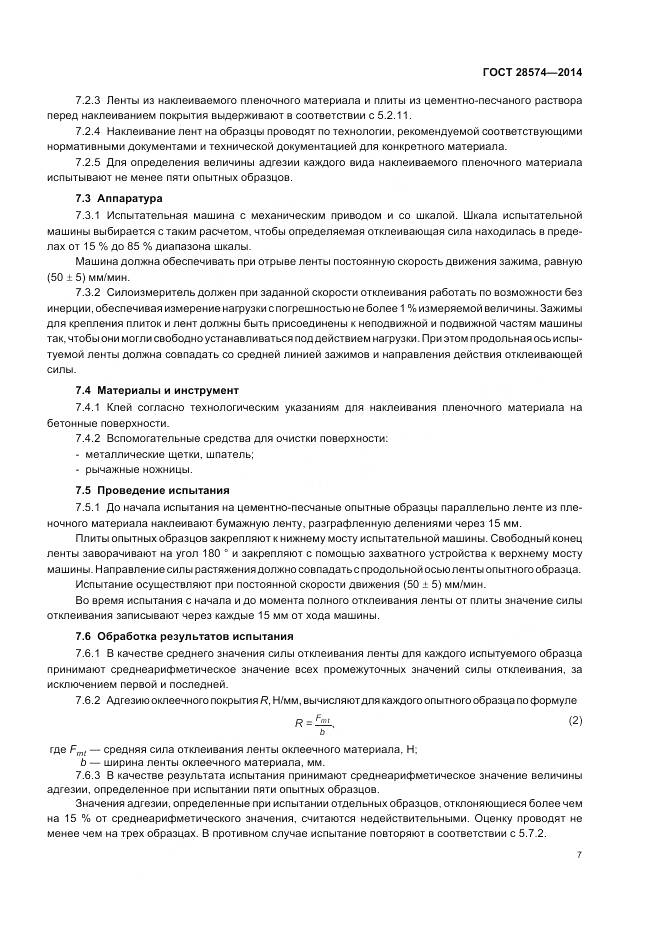 ГОСТ 28574-2014, страница 11