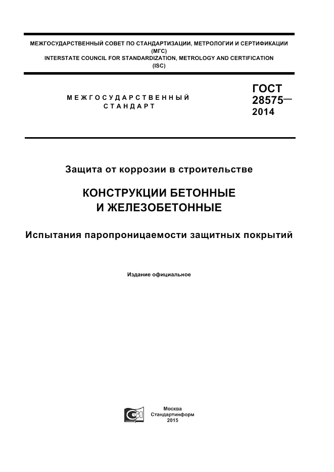 ГОСТ 28575-2014, страница 1