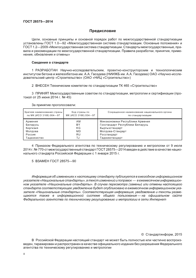 ГОСТ 28575-2014, страница 2